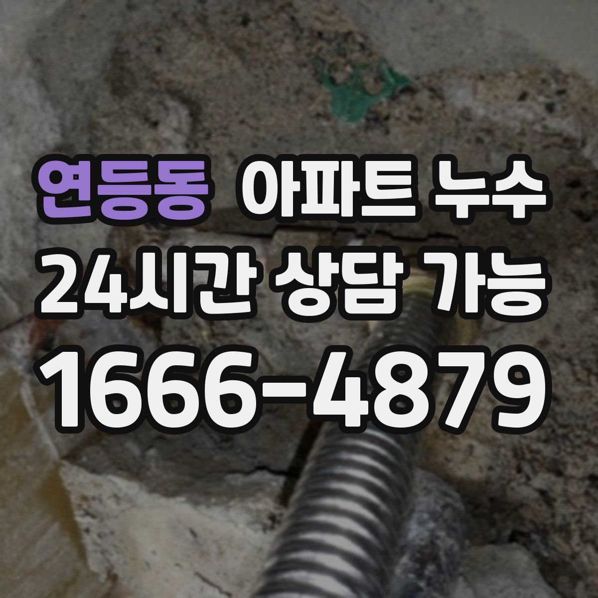 연등동 아파트 누수탐지