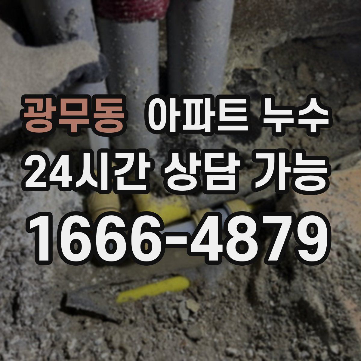 광무동 아파트 누수탐지