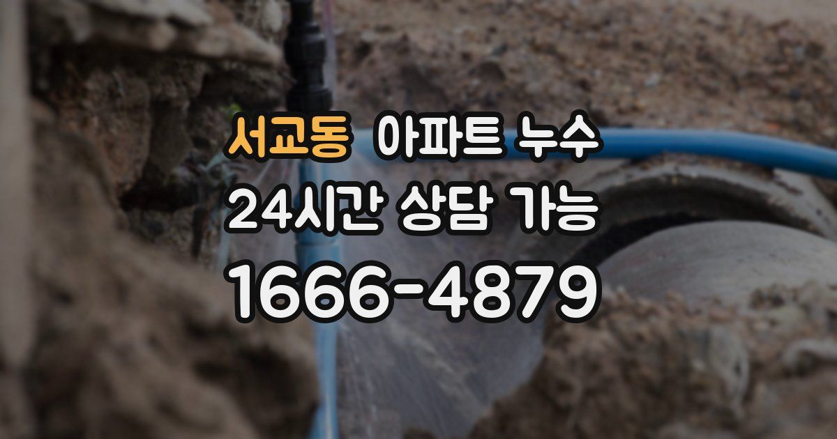 서교동 아파트 누수