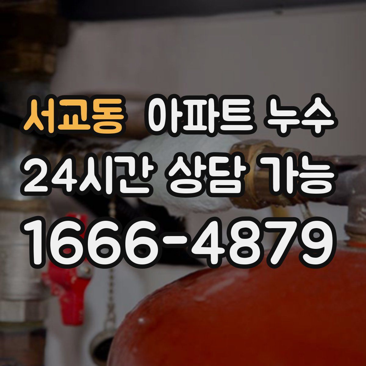 서교동 아파트 누수탐지