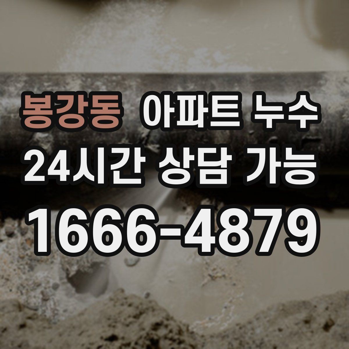 봉강동 아파트 누수 악취가 날 때 확인해야 할 순서