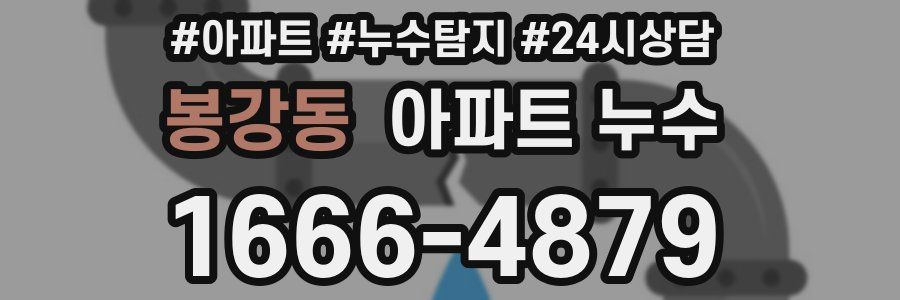 봉강동 누수탐지