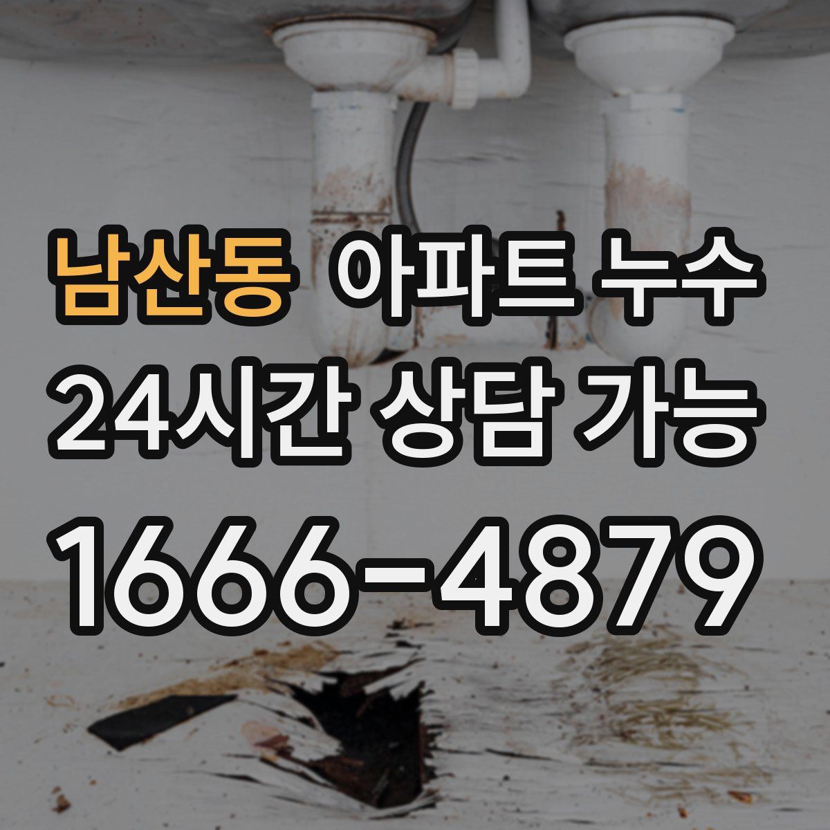 남산동 아파트 누수탐지