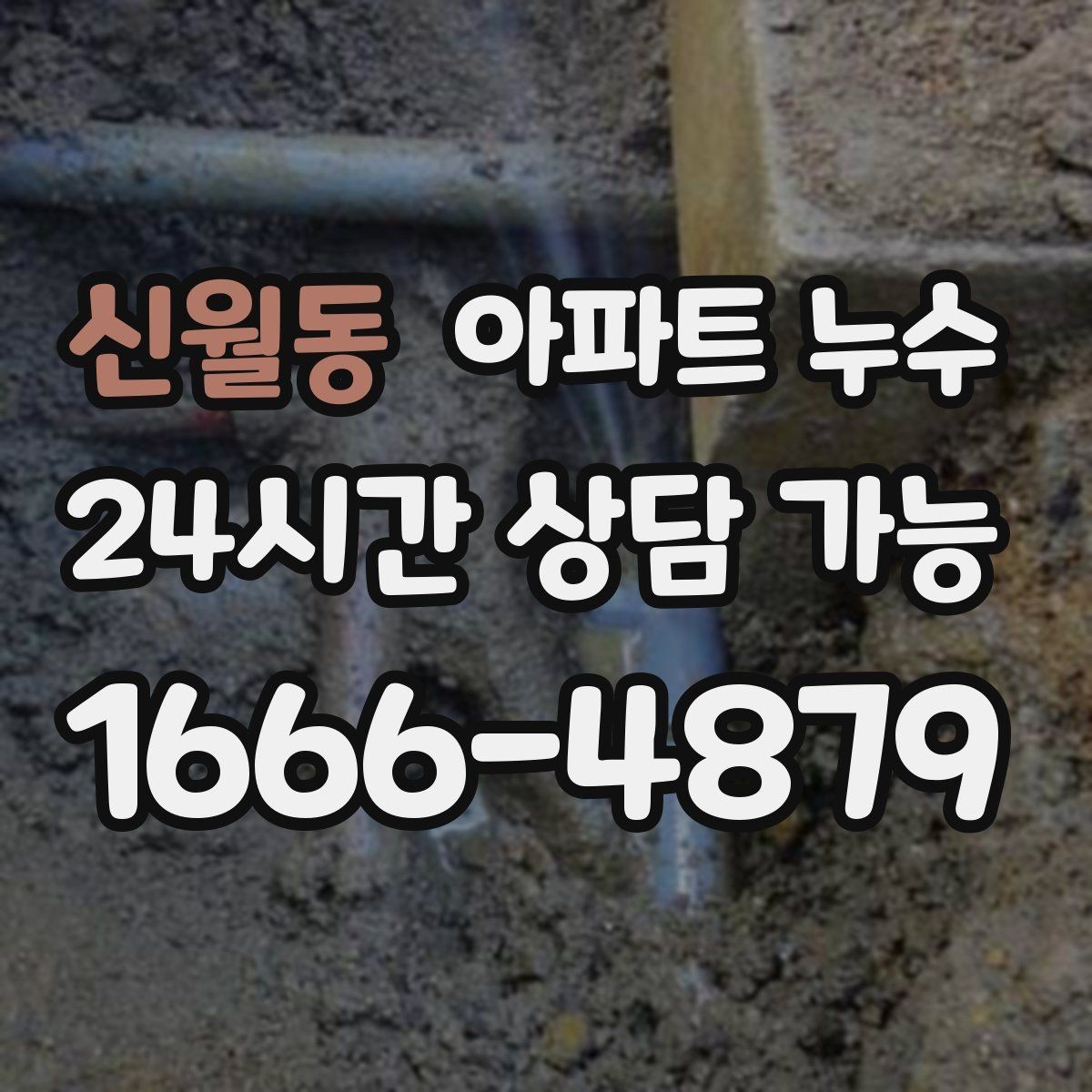신월동 아파트 누수 윗집과 대화할 때 핵심 정리