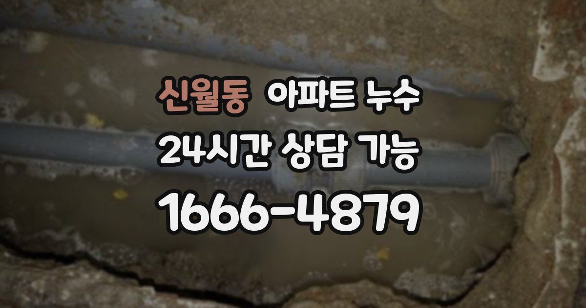 신월동 아파트 누수