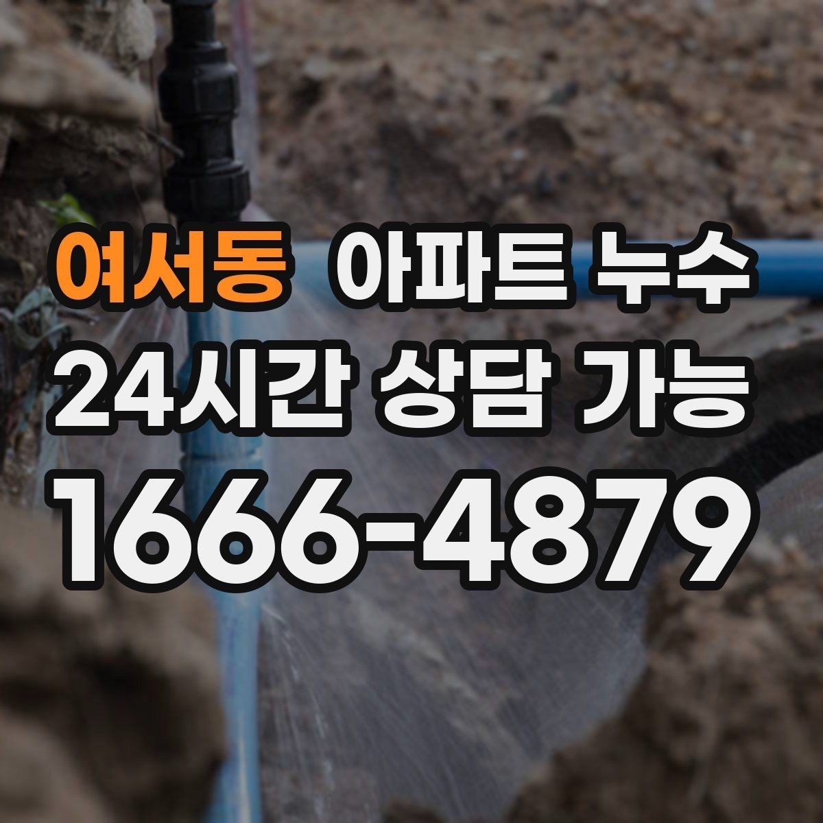 여서동 아파트 누수 비가 오면 심해지는 원인 가능성