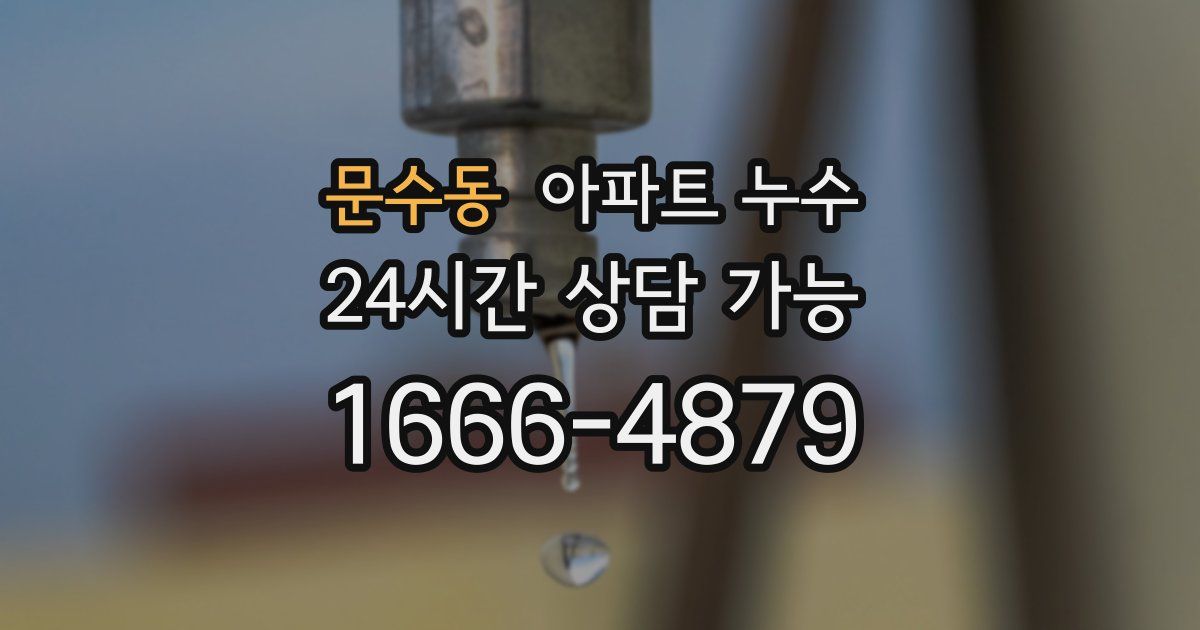 문수동 아파트 누수