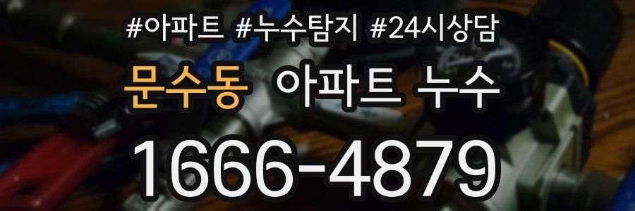 문수동 누수탐지