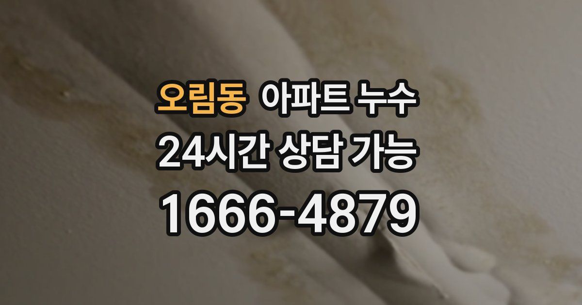 오림동 아파트 누수