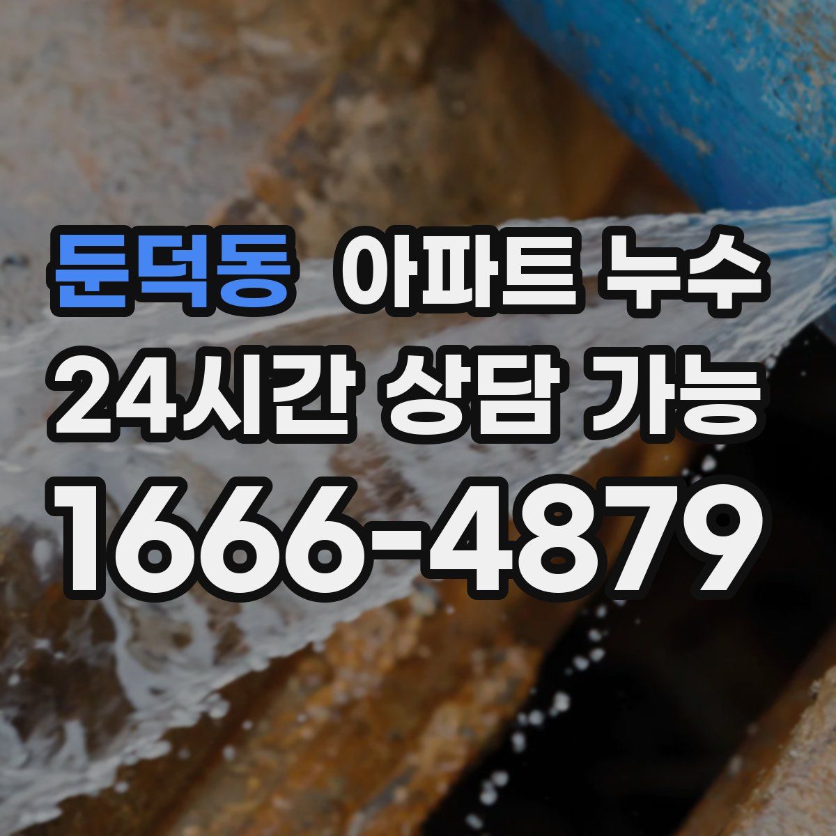 둔덕동 아파트 누수탐지