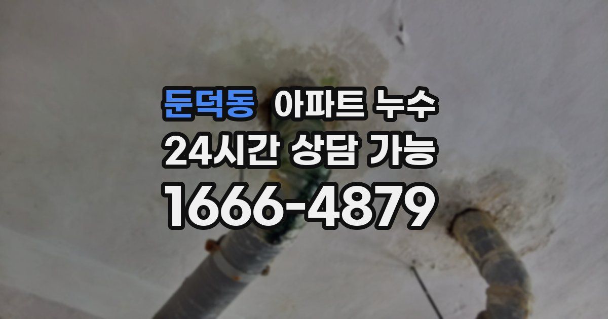 둔덕동 아파트 누수