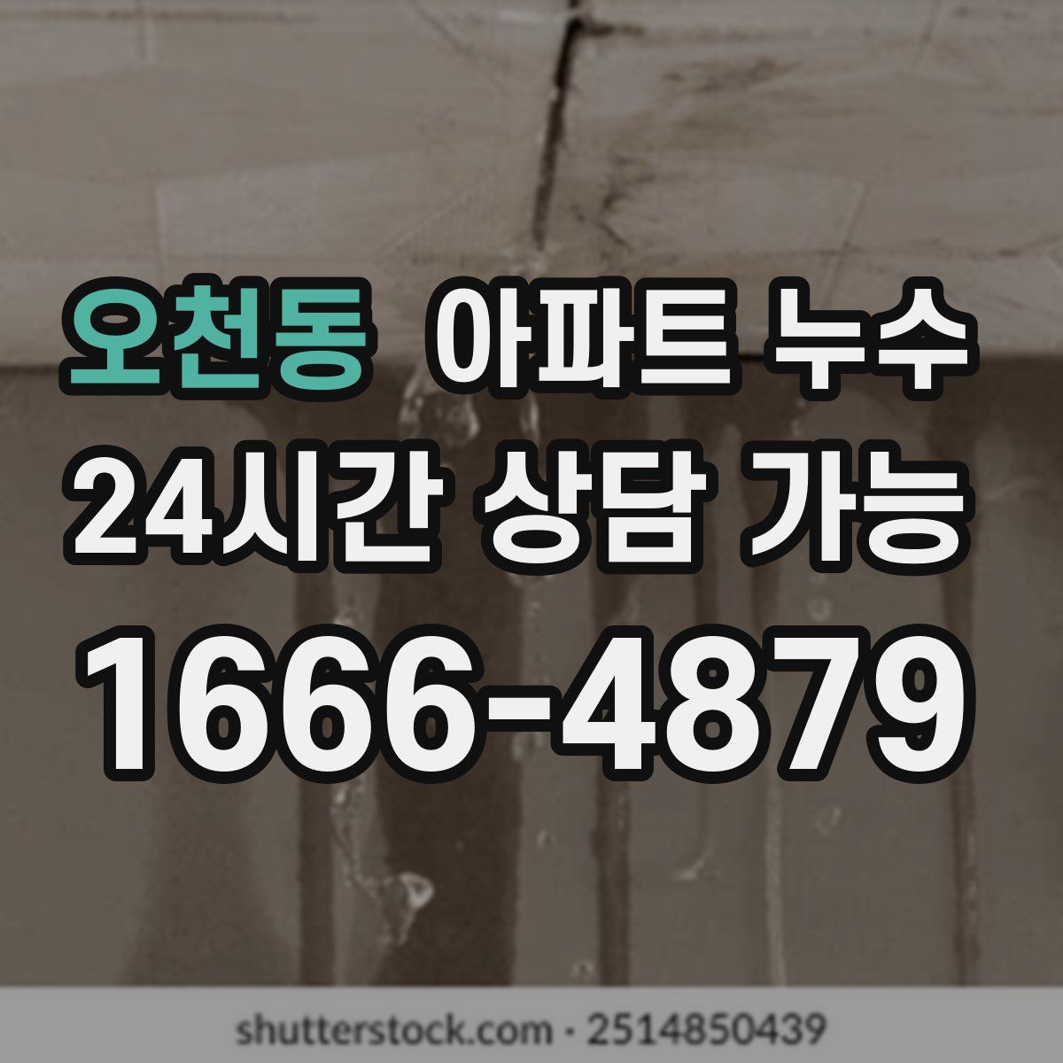 오천동 아파트 누수탐지