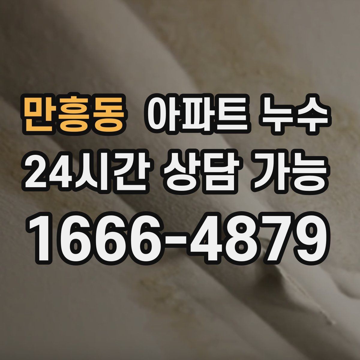 만흥동 아파트 누수 결로라 생각했는데 아니었던 사례 정리