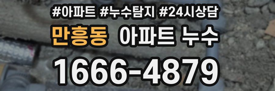 만흥동 누수탐지