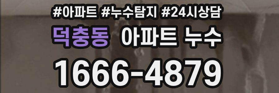 덕충동 누수탐지