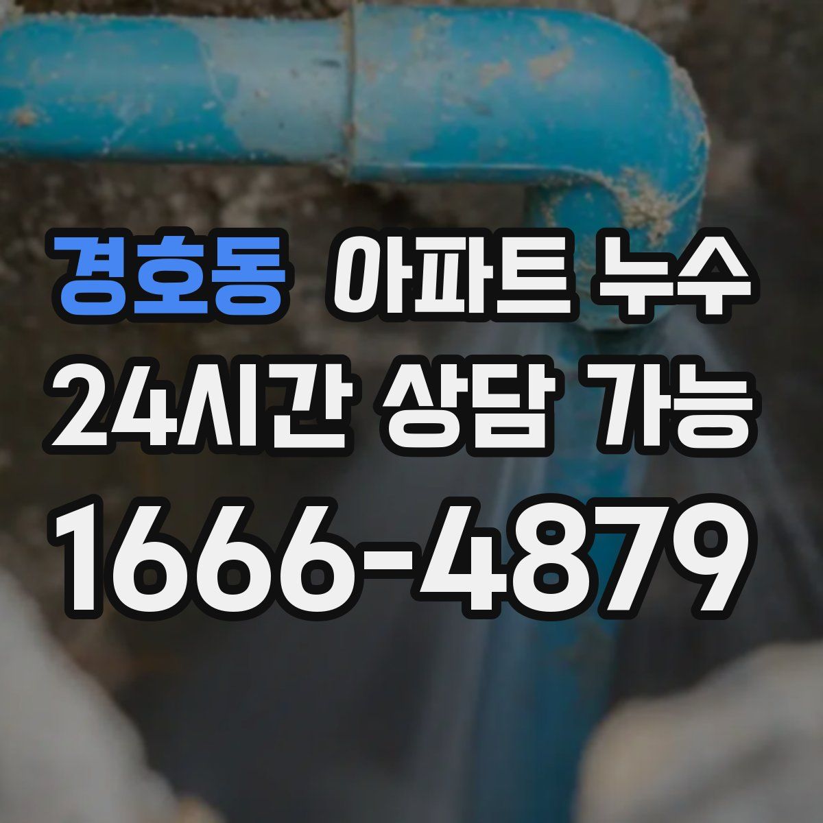 경호동 아파트 누수탐지