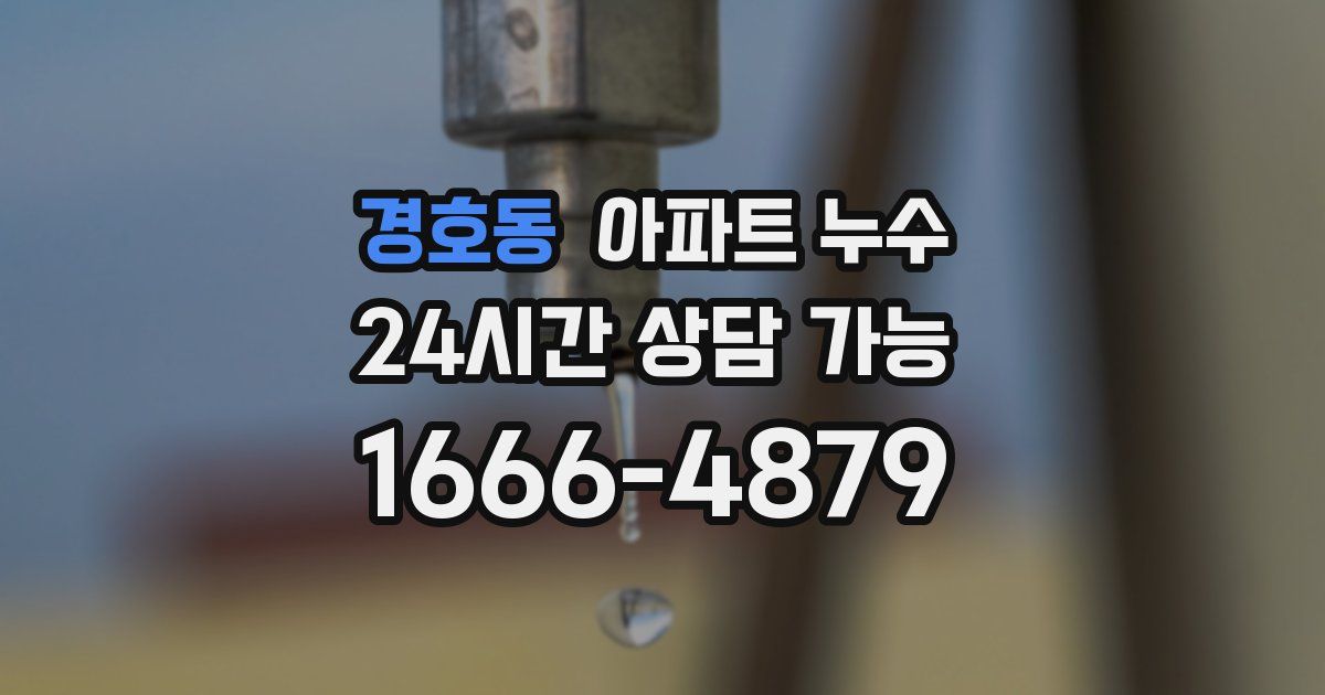 경호동 아파트 누수