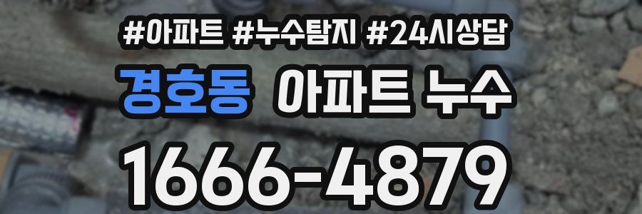 경호동 누수탐지