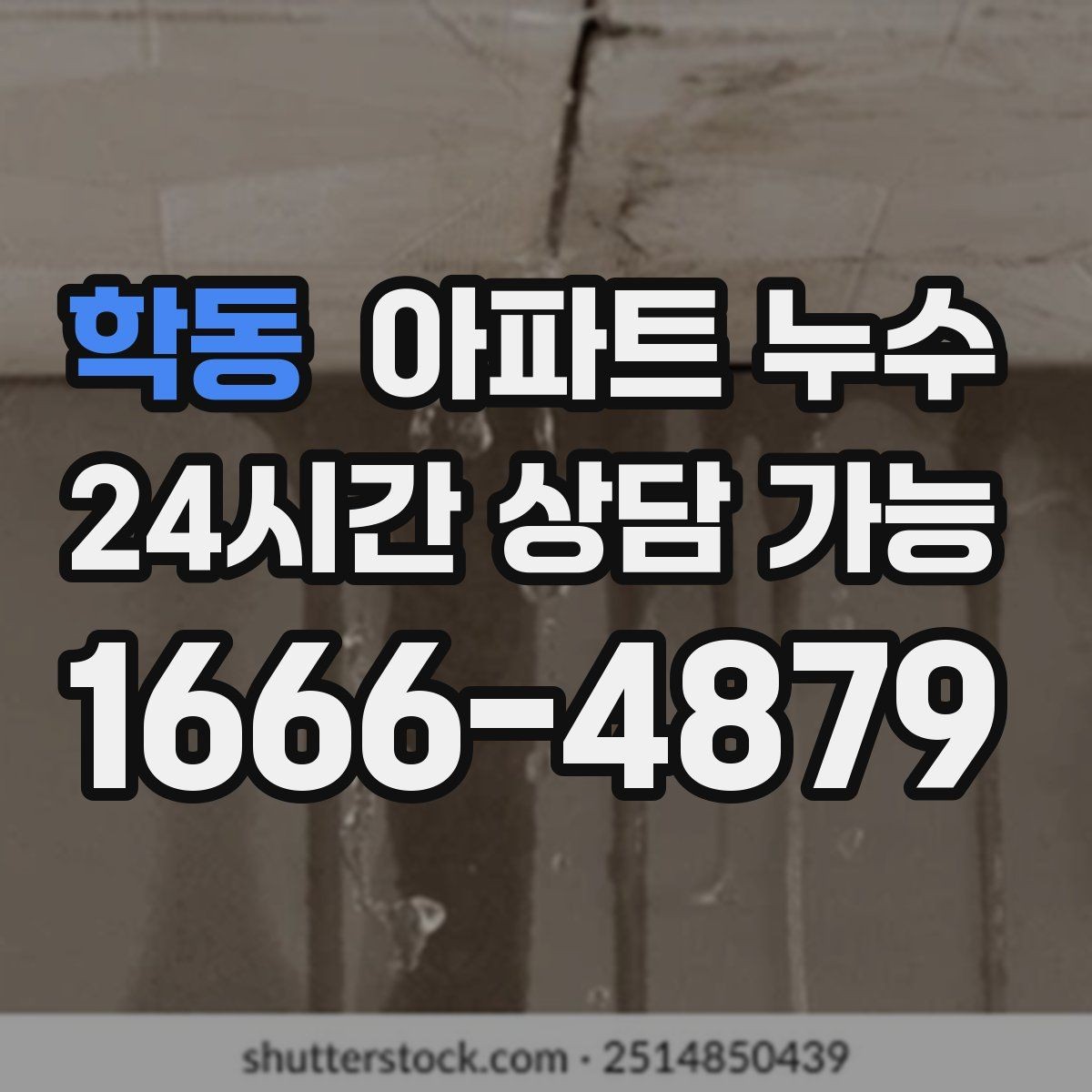 학동 아파트 누수 이사 직후 발견했을 때 당황하지 않는 현장 체크 정리