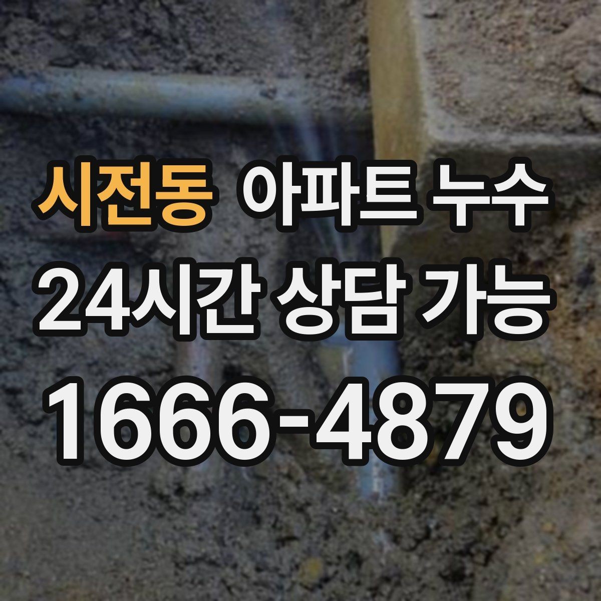 시전동 아파트 누수 마루 들뜸 커지기 전 대응 요령 체크