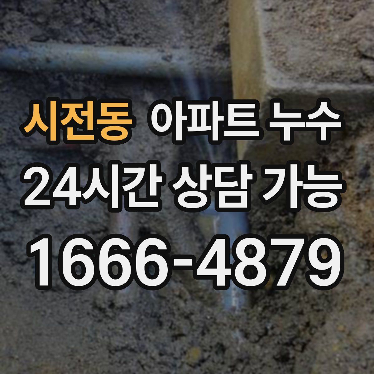 시전동 아파트 누수탐지