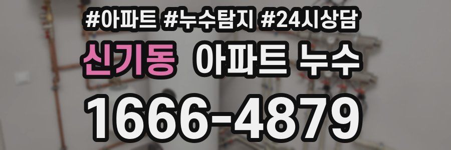 신기동 누수탐지