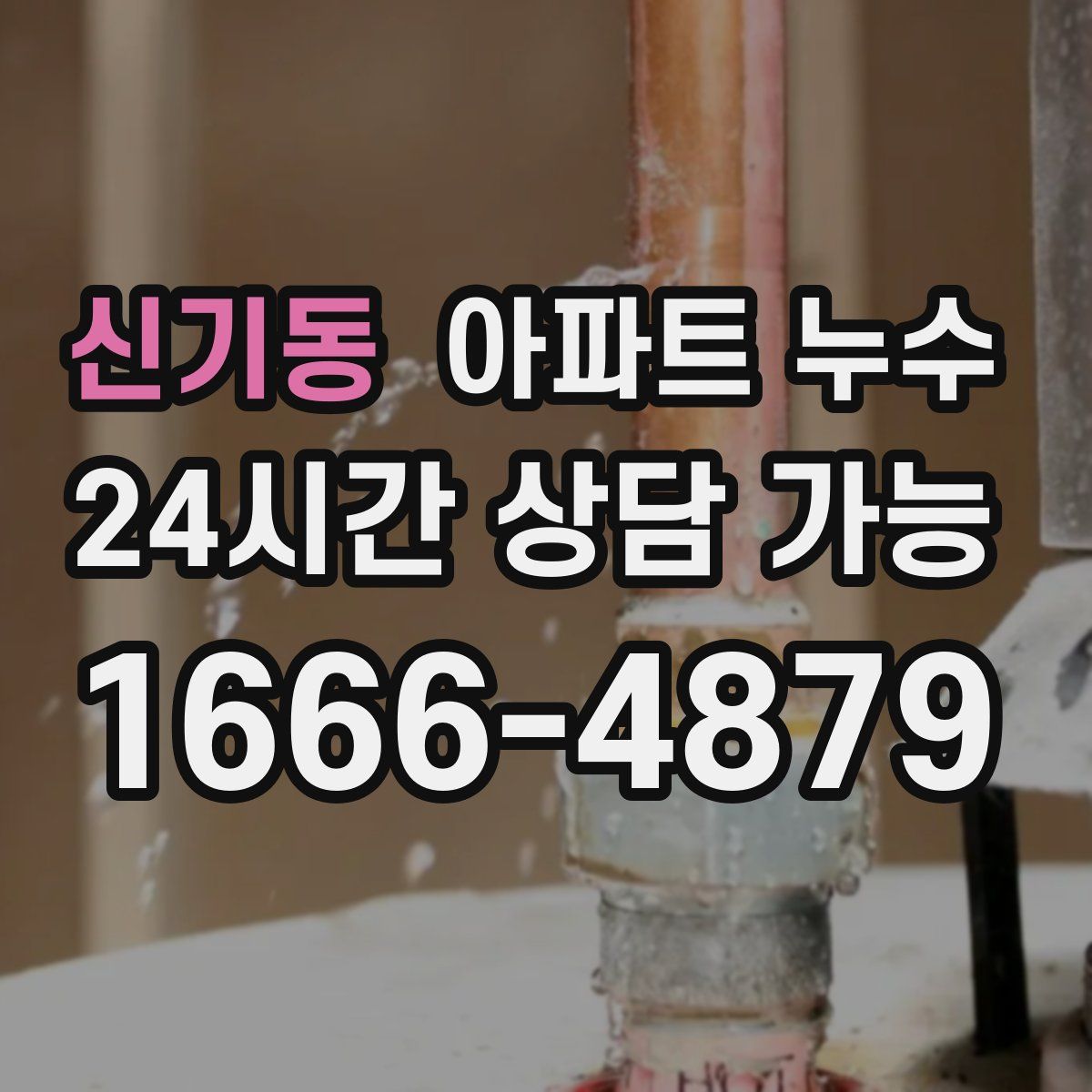 신기동 아파트 누수탐지