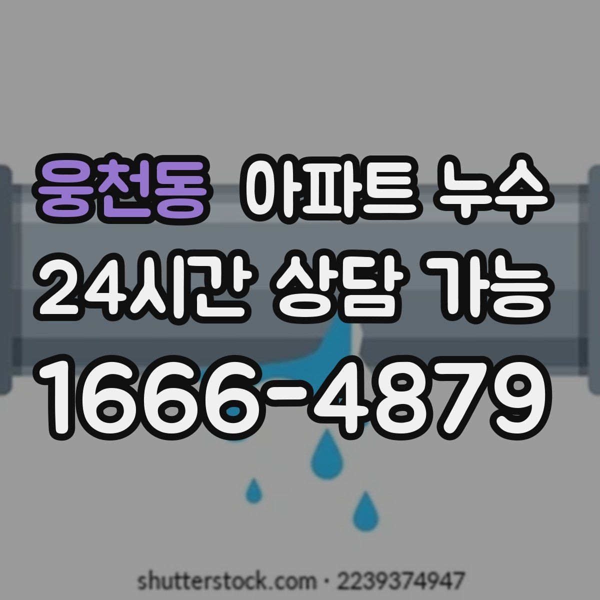 웅천동 아파트 누수 수도요금 변화 없이도 의심해야 할 때