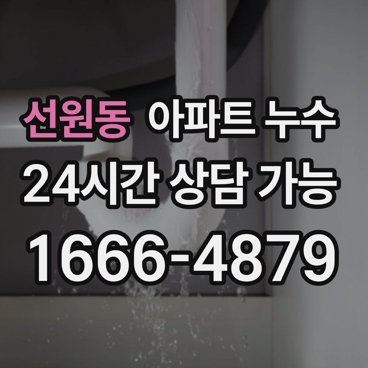 선원동 아파트 누수탐지