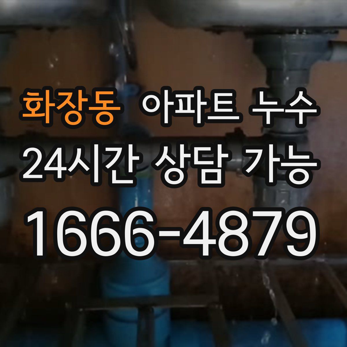 화장동 아파트 누수탐지