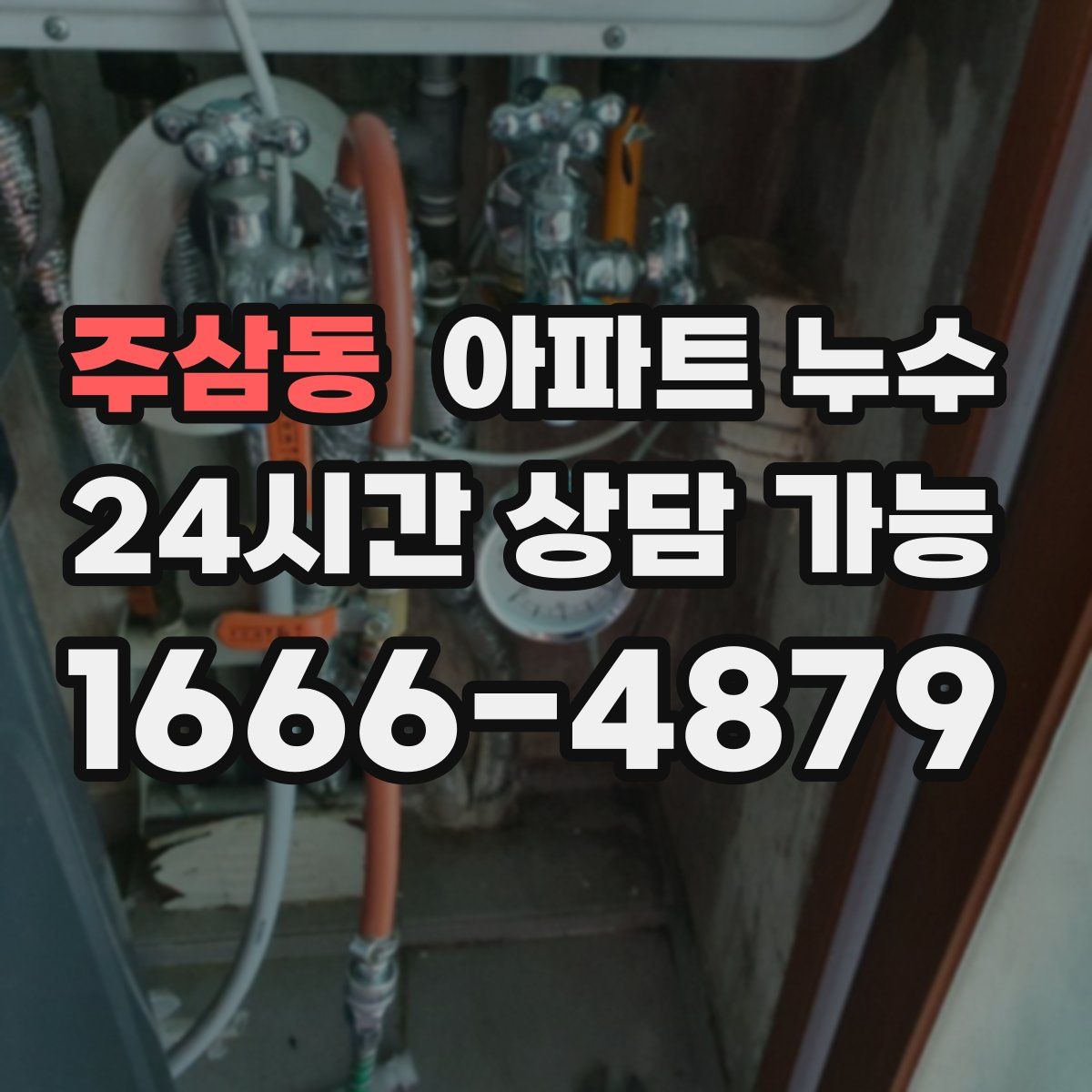 주삼동 아파트 누수탐지