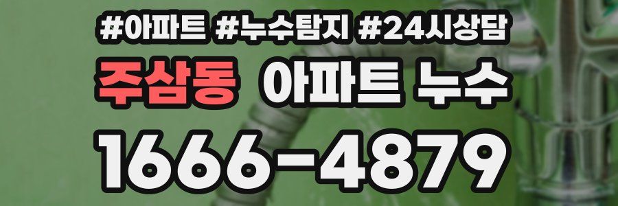 주삼동 누수탐지