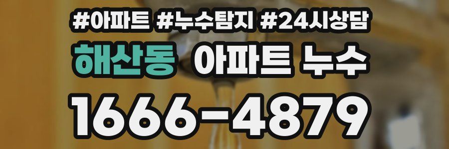 해산동 누수탐지