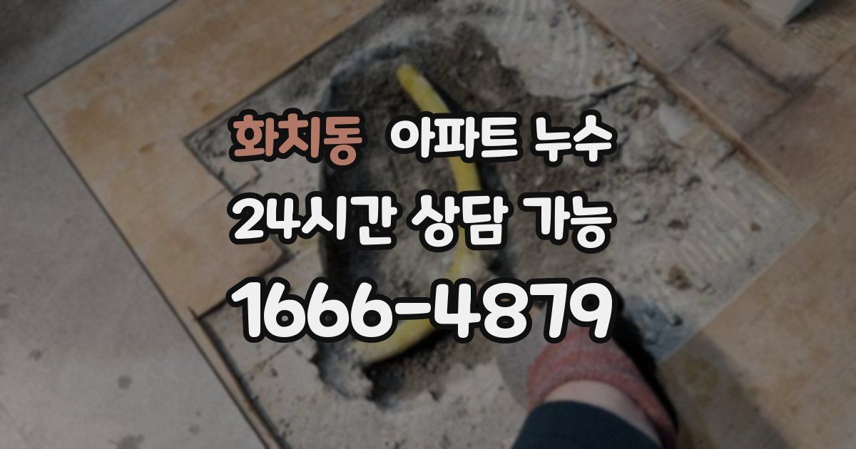 화치동 아파트 누수