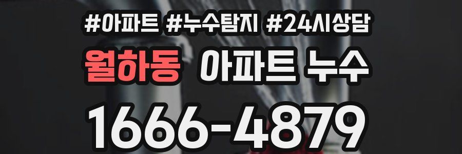 월하동 누수탐지