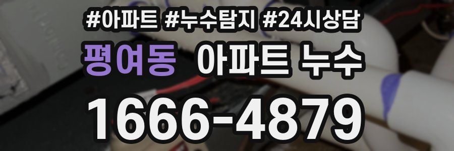 평여동 누수탐지