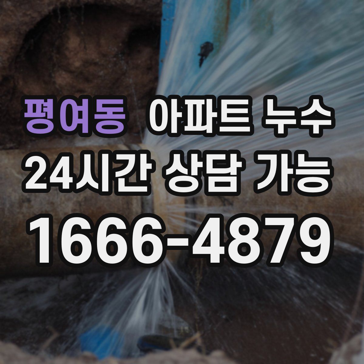 평여동 아파트 누수탐지