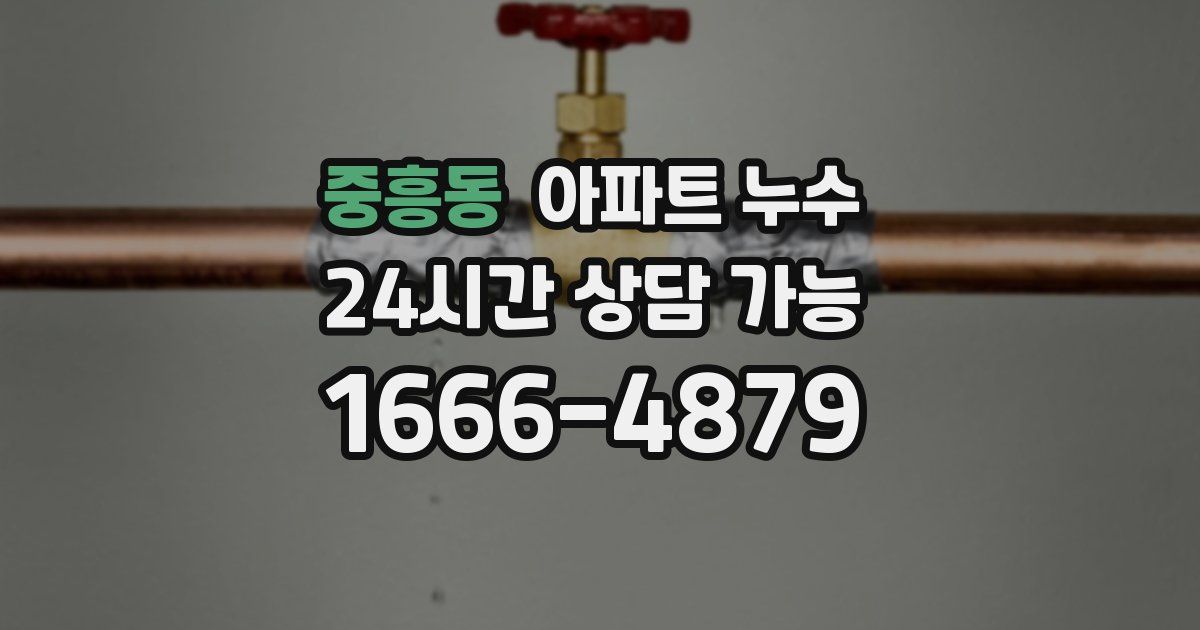 중흥동 아파트 누수