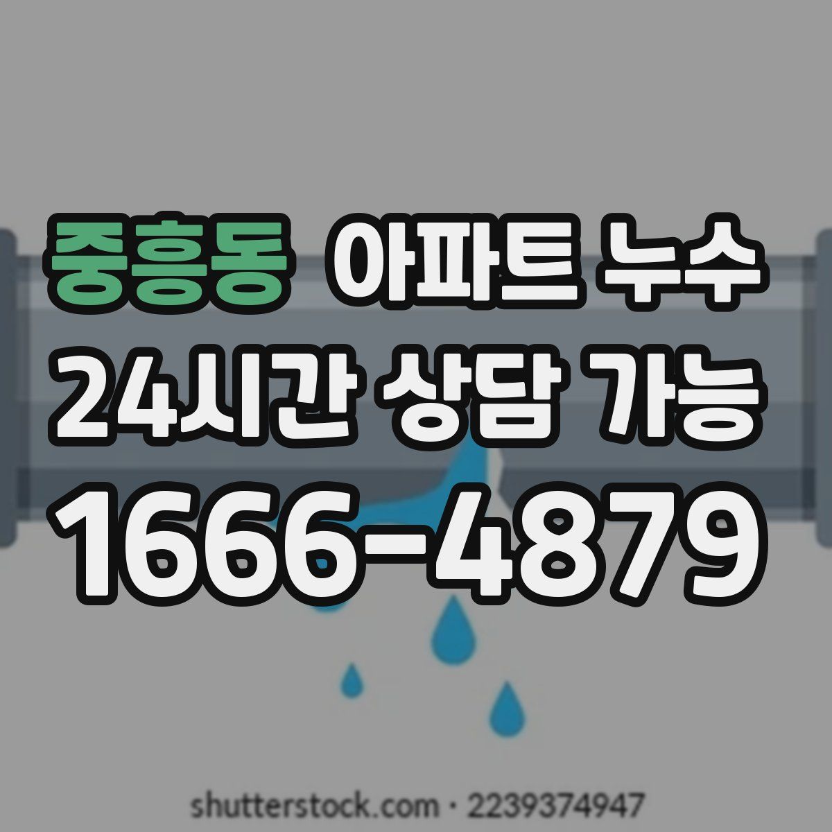 중흥동 아파트 누수탐지