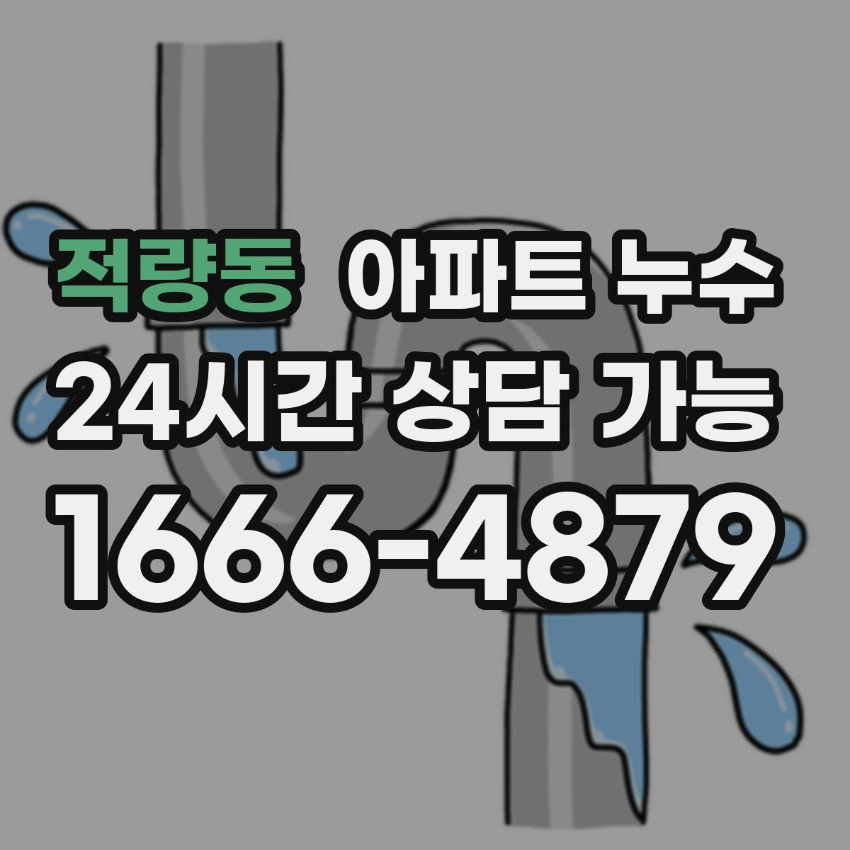 적량동 아파트 누수 벽면 페인트가 하얗게 들뜨는 증상