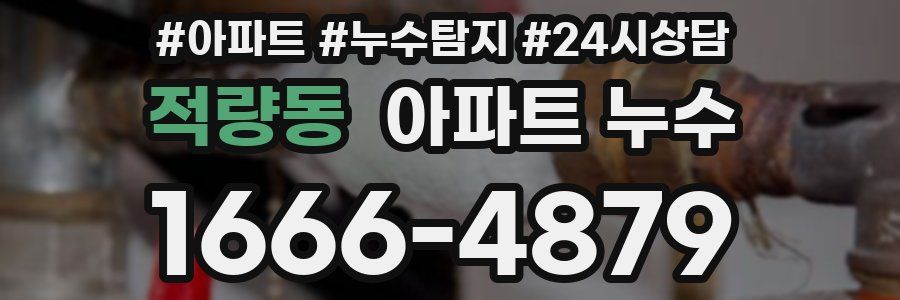 적량동 누수탐지