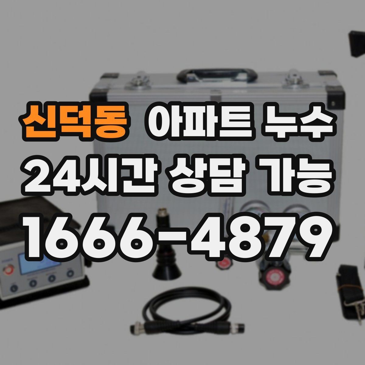 신덕동 아파트 누수 사진 한 장으로도 방향이 잡힙니다