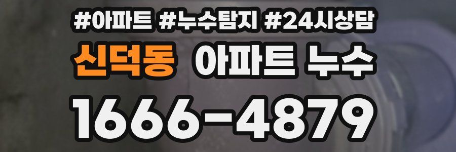 신덕동 누수탐지