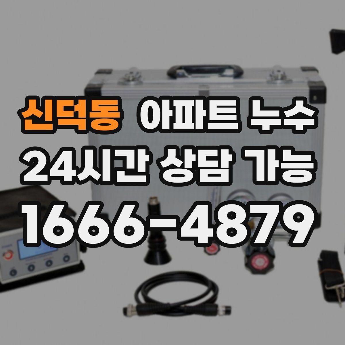 신덕동 아파트 누수탐지