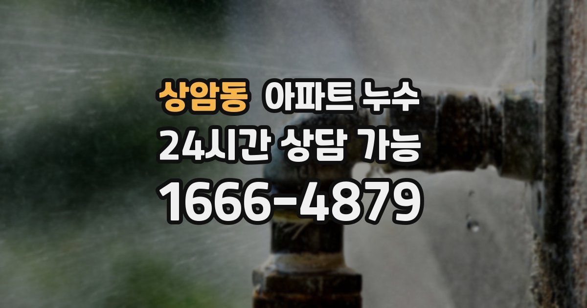 상암동 아파트 누수