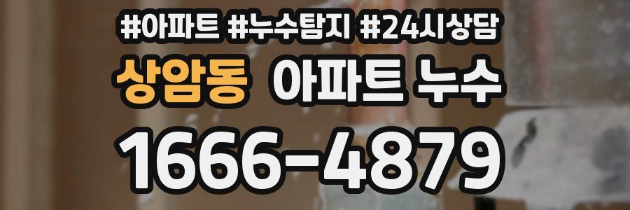 상암동 누수탐지