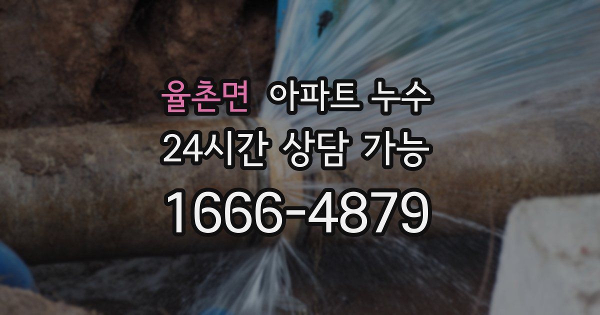 율촌면 아파트 누수