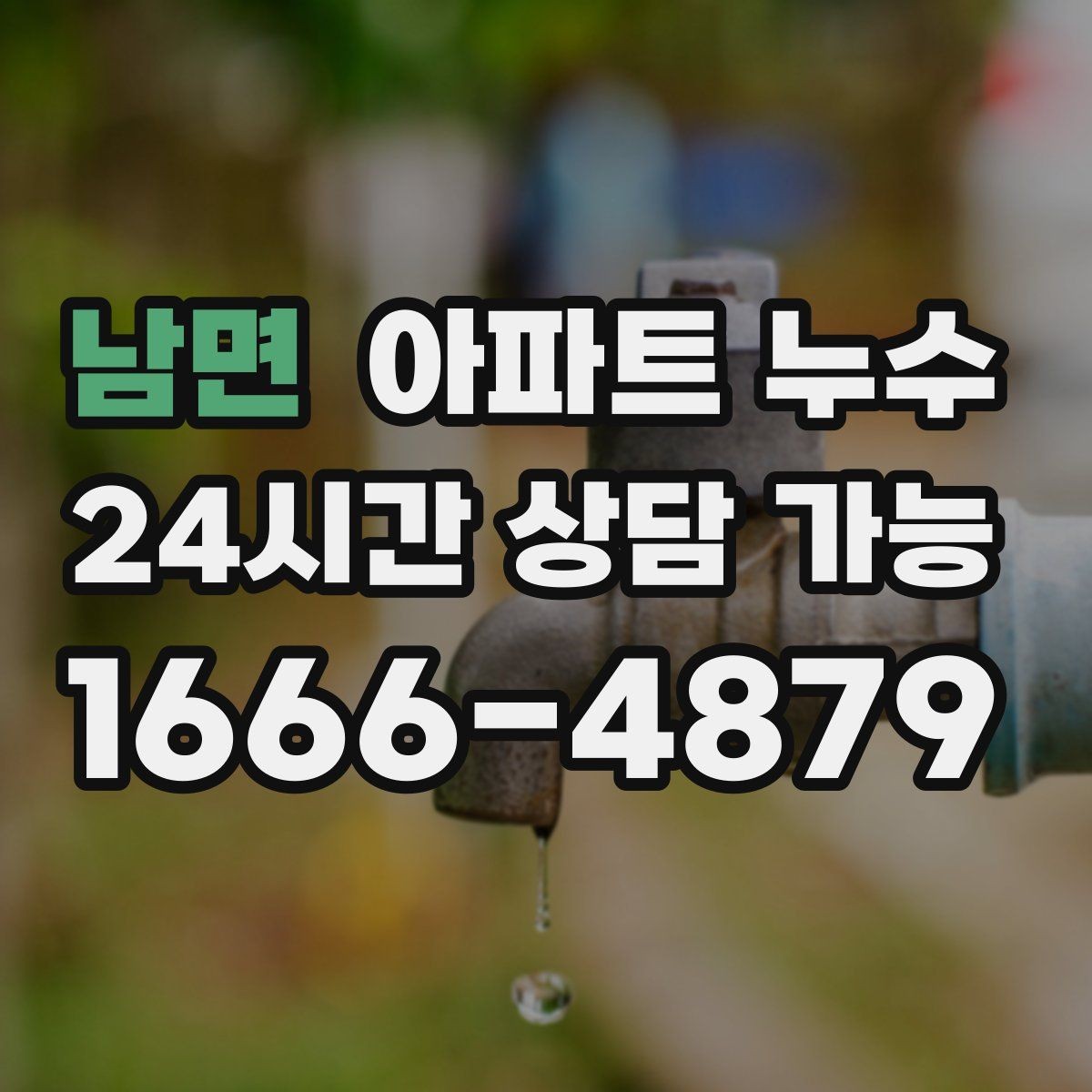 남면 아파트 누수 세탁한 날에만 바닥이 젖는 이유
