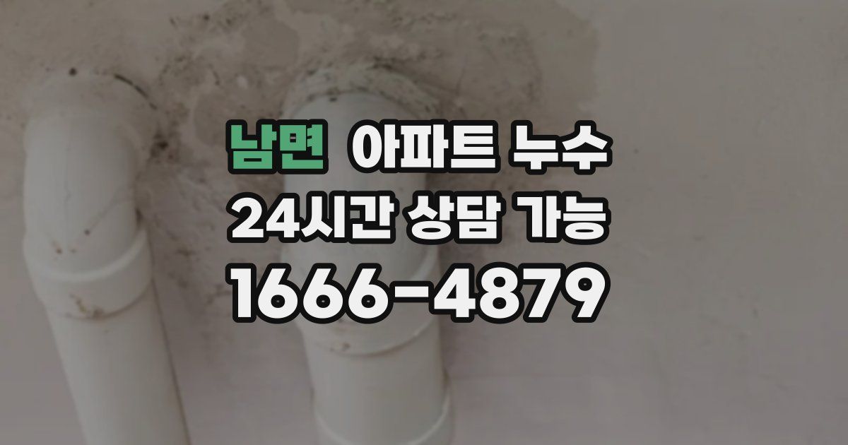 남면 아파트 누수