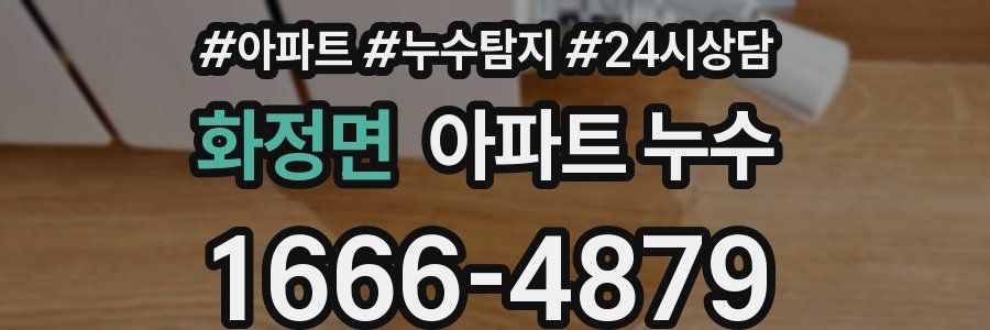 화정면 누수탐지